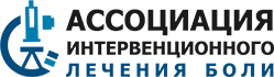 Ассоциация интервенционного лечения боли
