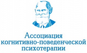 Ассоциация когнитивно-поведенческой психотерапии