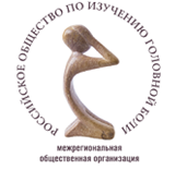 Российское общество по изучению головной боли