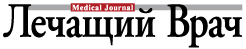 Журнал «Лечащий врач»