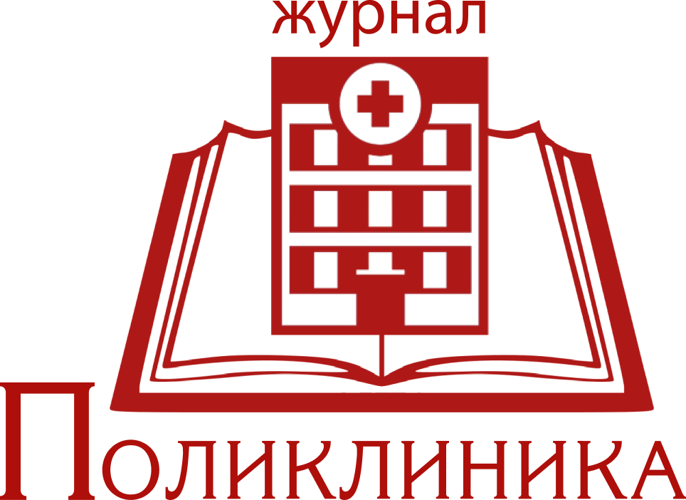 Журнал «Поликлиника»